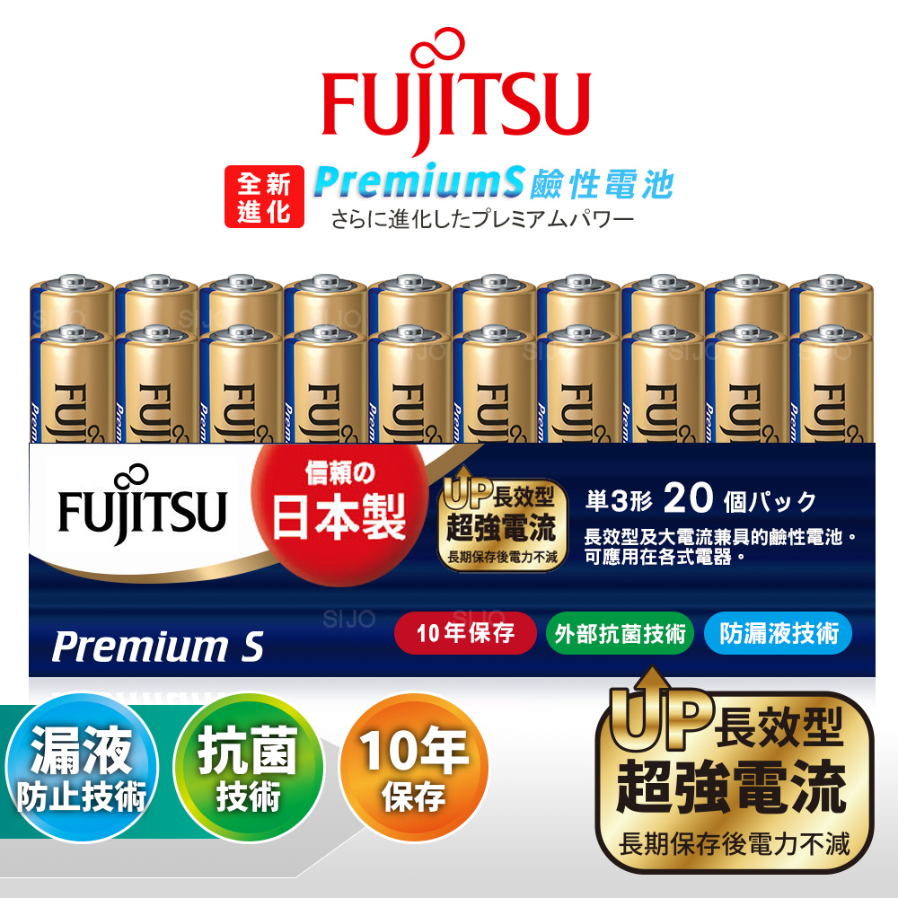 日本製 Fujitsu富士通 Premium S全新進化 3號AA長效超強電流鹼性電池(精裝版20顆裝)