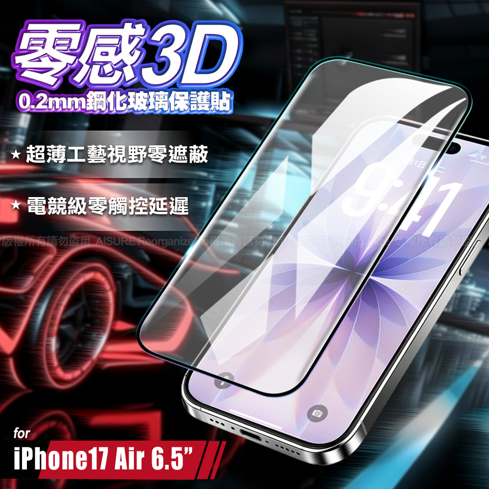 VOORCA for iPhone 17 Air 零感 0.2mm超薄3D鋼化玻璃保護貼