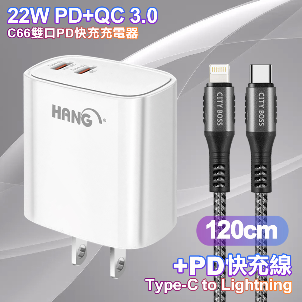 HANG C66 PD+QC快充 雙Type C 充電頭-白色+勇固 Type-C to Lightning PD耐彎折快充線1.2米灰色