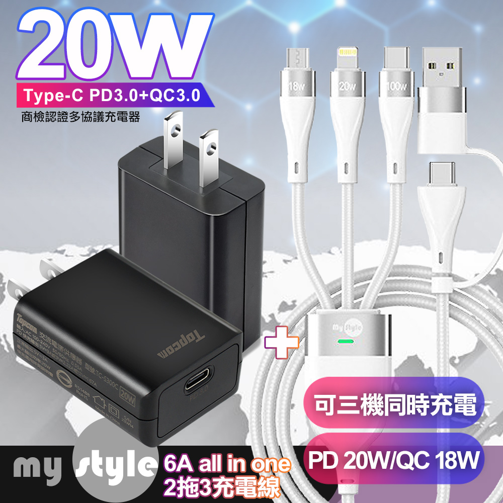 Topcom TC-S300C PD20W黑+MyStyle 二出三 6用型快充線-白