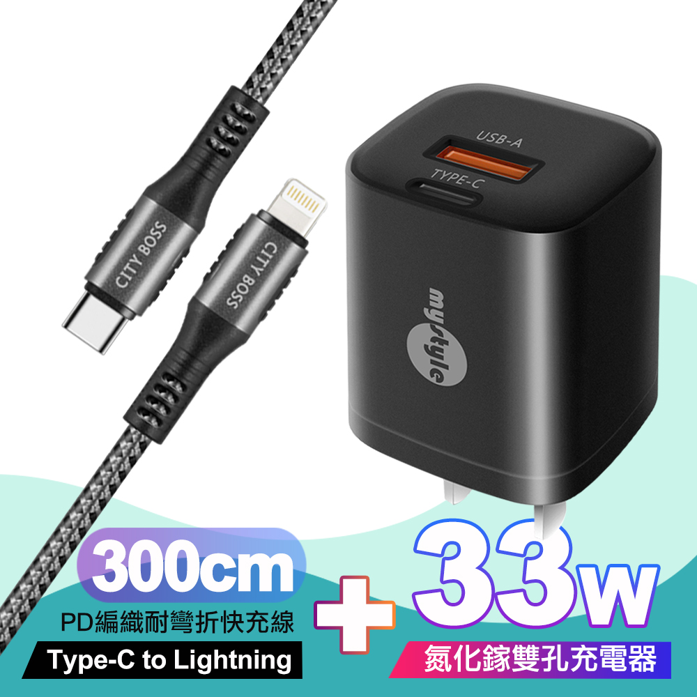 Mystyle 迷你Gan 33W氮化鎵PD+QC充電器黑 +Type-C to Lightning PD編織耐彎折快充線-灰3米ip14系列快充