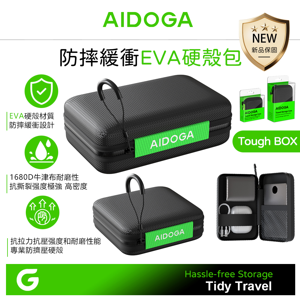 AIDOGA 大+小款式 EVA硬殼收納防摔緩衝包 可收納 行動電源/充電器/充電線/耳機 ToughBox系列