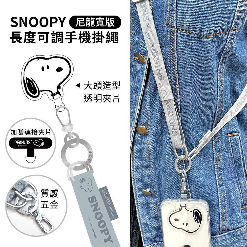 【正版授權】SNOOPY史努比 蘋果/安卓通用款 手機寬版調節尼龍掛繩組(附造型夾片)_灰色