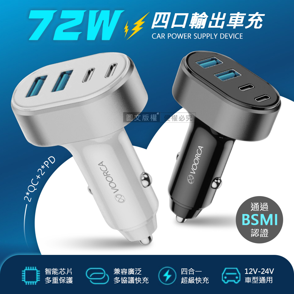 VOORCA 72W速充型車用充電器 Type-C/USB-A 4孔車充頭 PD+QC多協議快充(白色)