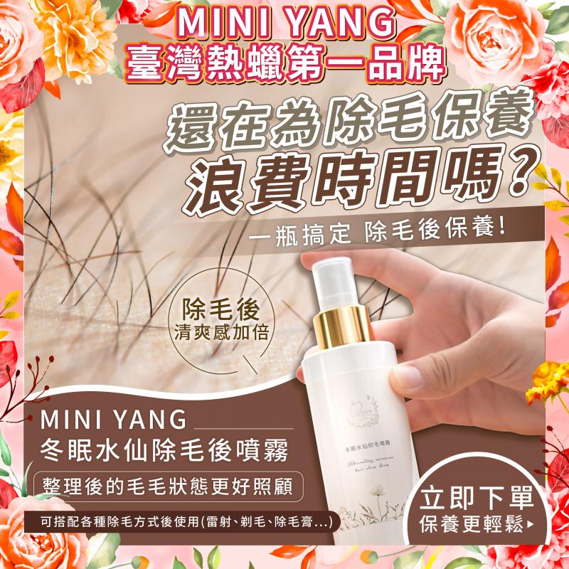 【mini yang】冬眠水仙淨毛後噴霧100ml宅配券(MO26)