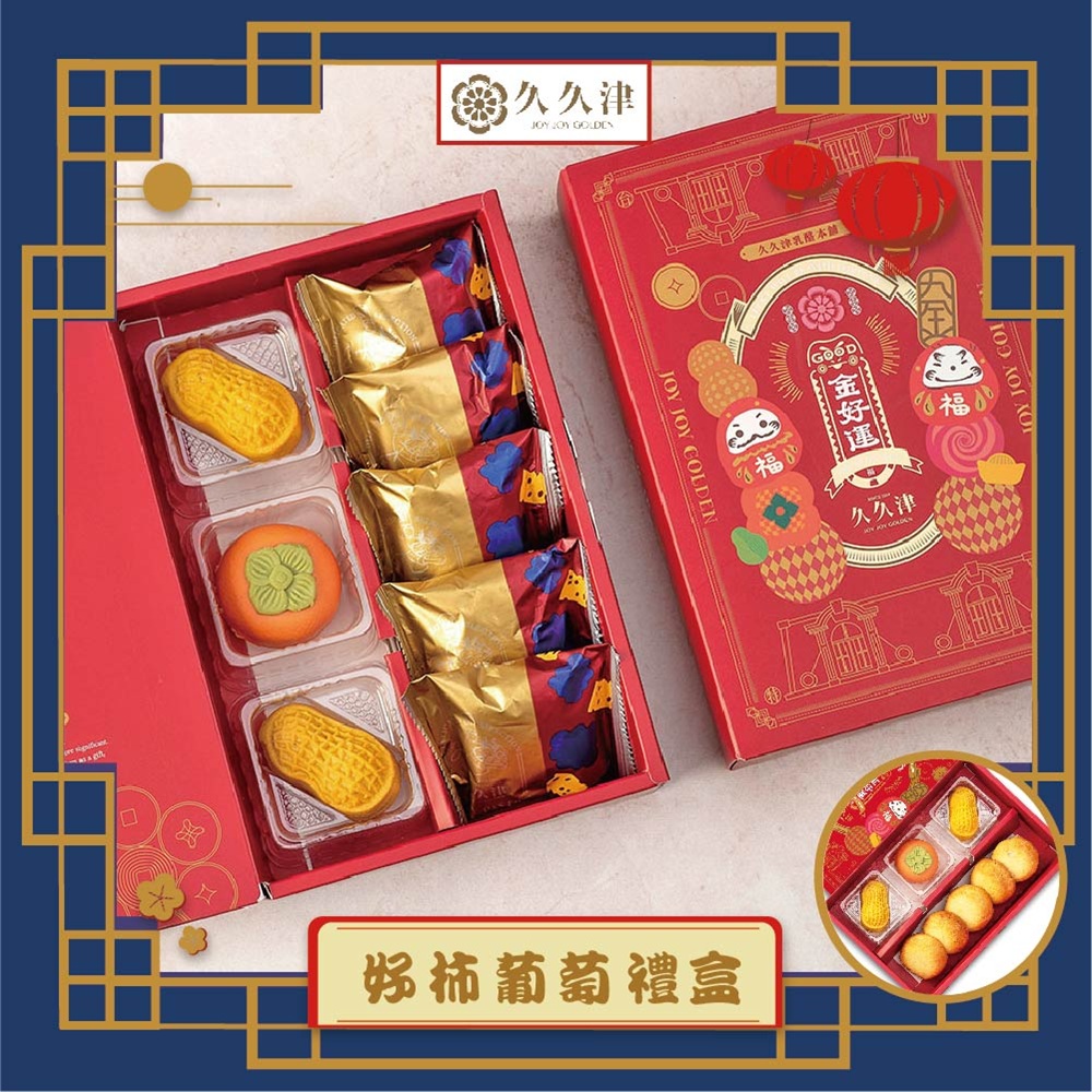 預購-【久久津】好柿葡萄禮盒組(蛋奶素 3品8入/盒 附提袋)(2025/9/25~10/01出貨)2025中秋