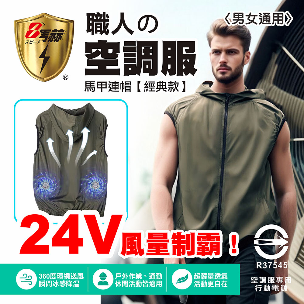 八馬赫 職人 空調服 馬甲連帽衣 山系休閒風格 24V(風量制霸)