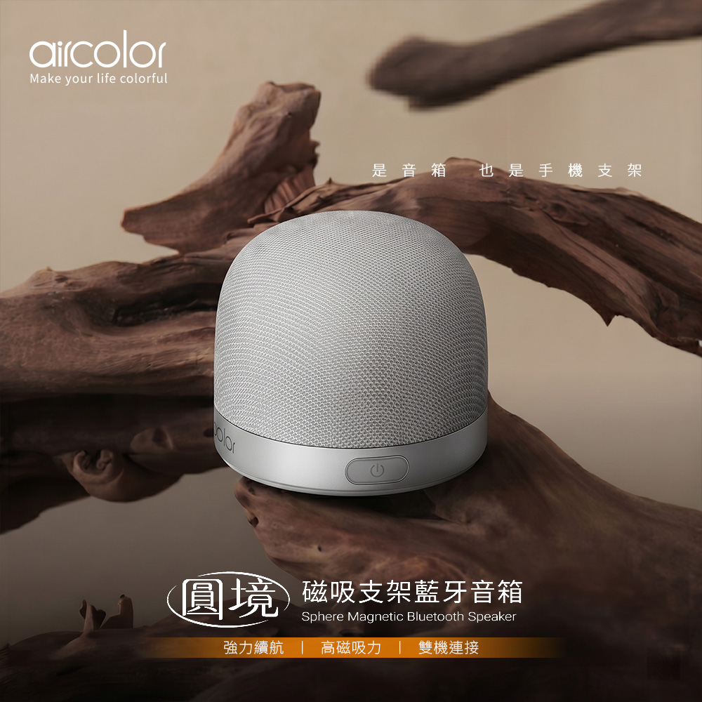 【aircolor】圓境磁吸支架藍牙音箱/喇叭-月昇流光(銀)
