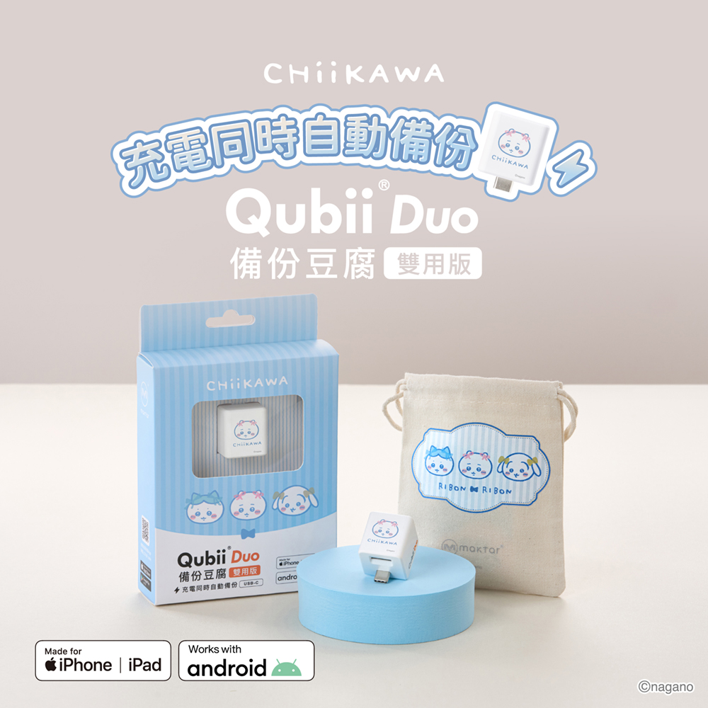 【Maktar】Qubii Duo USB-C CHiiKAWA 吉伊卡哇 備份豆腐