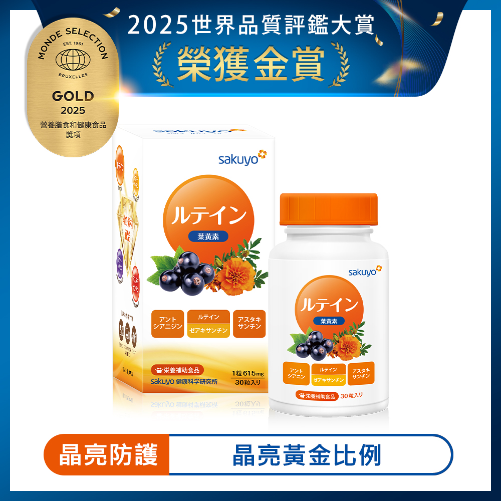 sakuyo 金盞花萃取葉黃素軟膠囊(食品)(30粒/瓶)