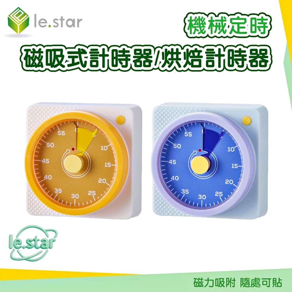 Lestar 機械定時磁吸式計時器/烘焙計時器 元氣紫