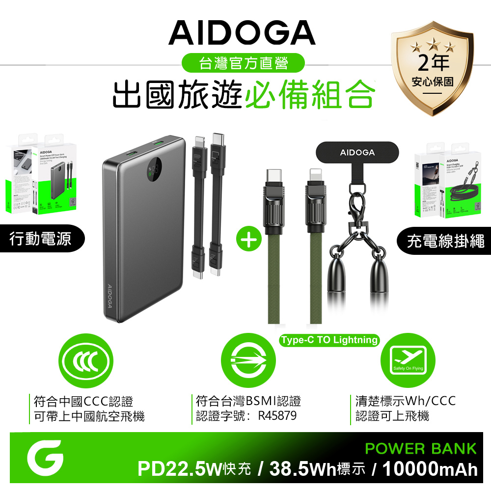 AIDOGA 10000mAh 快充行動電源+PD手機掛繩充電線 Wh/中國CCC/台灣BSMI認證 鈦灰+C TO L 軍綠