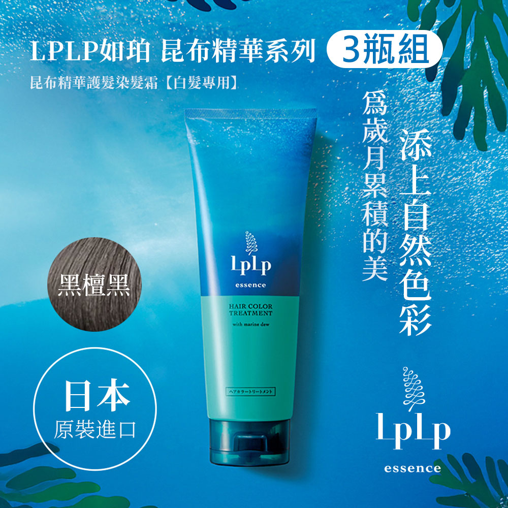 LpLp 如珀 昆布精華護髮染髮霜 黑檀黑X3瓶(170g/瓶)