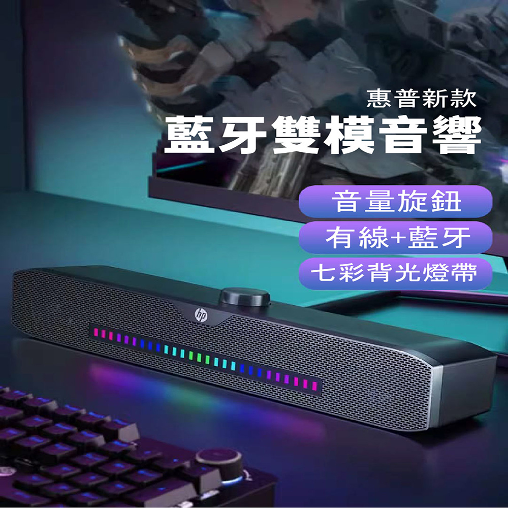 惠普新款 藍牙雙模音響 音量旋鈕 有線藍牙 七彩背光燈帶