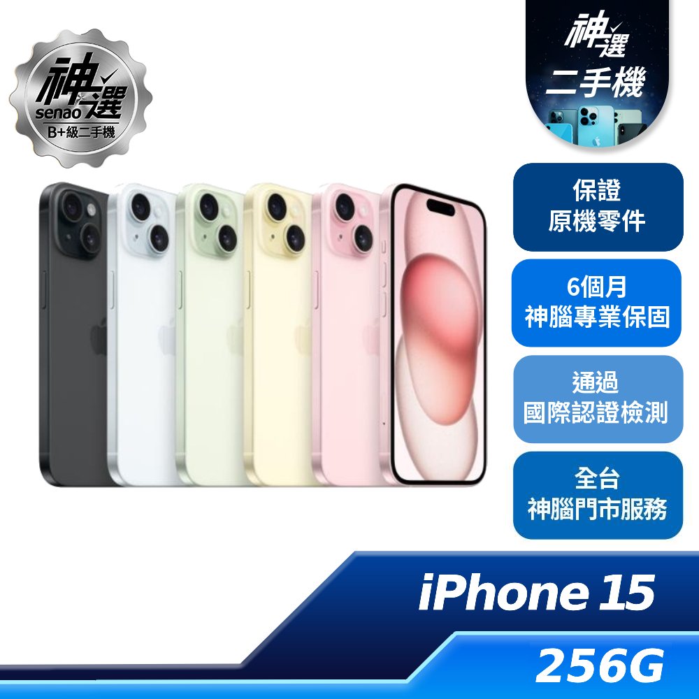 iPhone 15 256GB【B+級二手機 六個月保固】