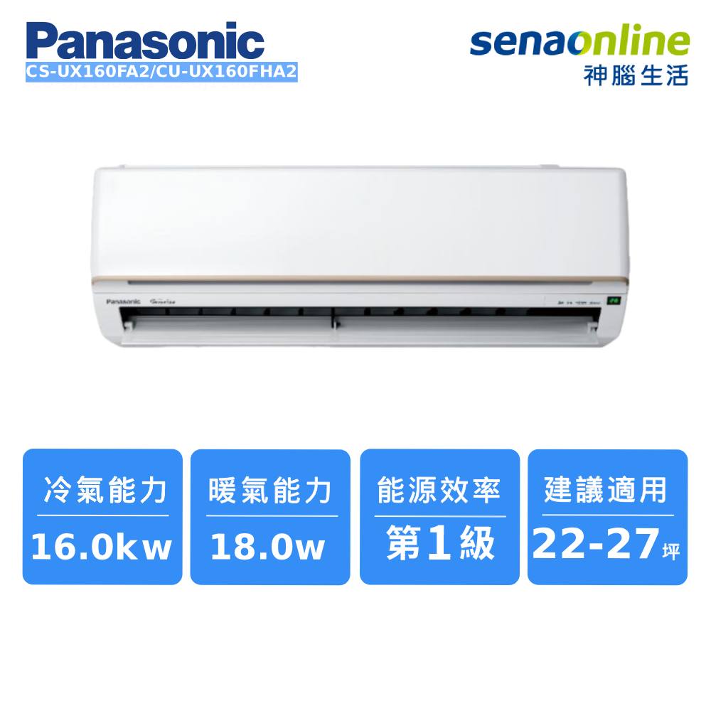 Panasonic CS-UX160FA2/CU-UX160FHA2 22-27坪 頂級旗艦系列冷暖空調