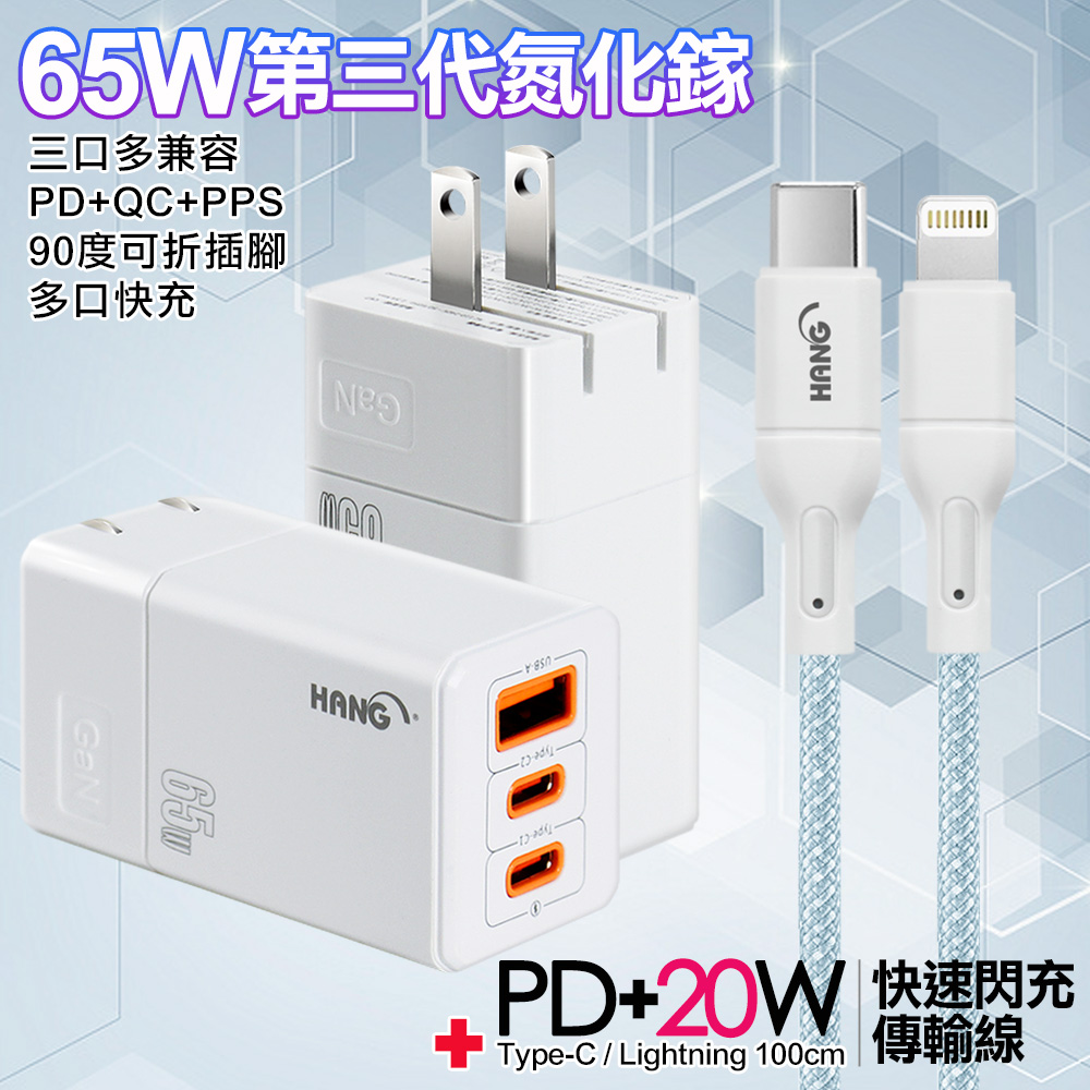 HANG 三代氮化鎵65W 白色+高密編織線Type-C to Lightning iphone/ipad充電線-100cm-藍線