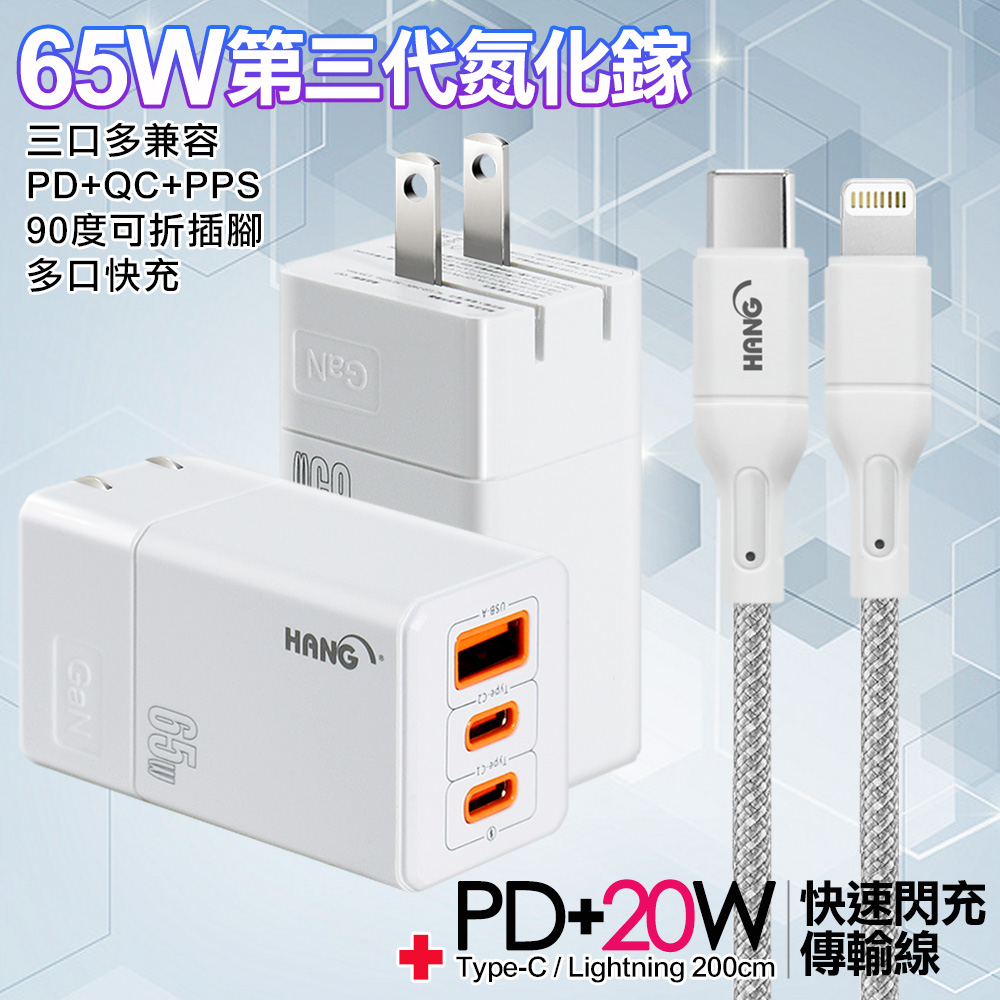 HANG 三代氮化鎵65W 白色+高密編織線Type-C to Lightning iphone/ipad充電線-200cm-灰線