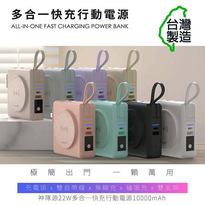 POLYBATT 台灣製造 10000mAh 22W多合一快充行動電源/磁吸無線充電/自帶線 (奶茶)
