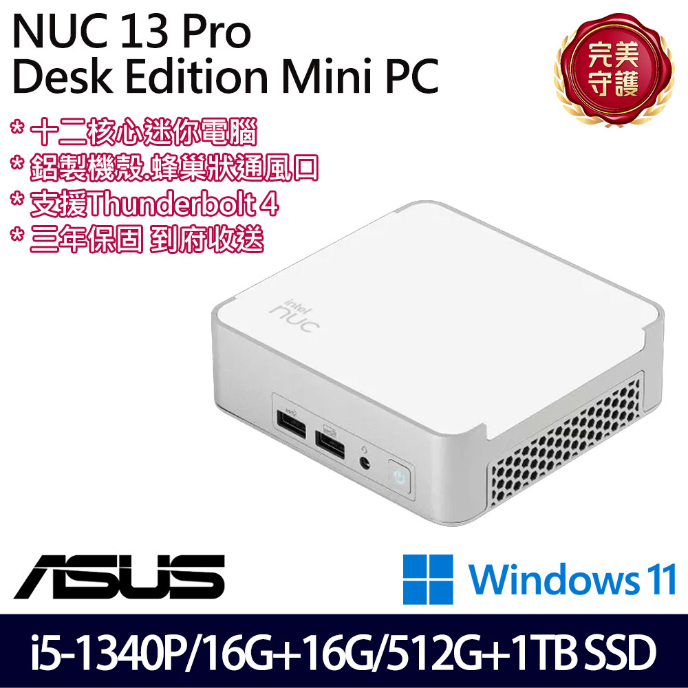 《ASUS 華碩》 NUC13VYKI5MR6610 i5-1340P/16G+16G/512G+1TB 迷你桌上電腦/特仕版