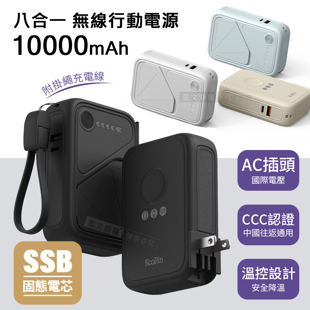 KooPin 10000mAh SSB安全固態電芯 八合一無線磁吸行動電源 隱形支架/AC插頭 附掛繩充電線(淺藍)