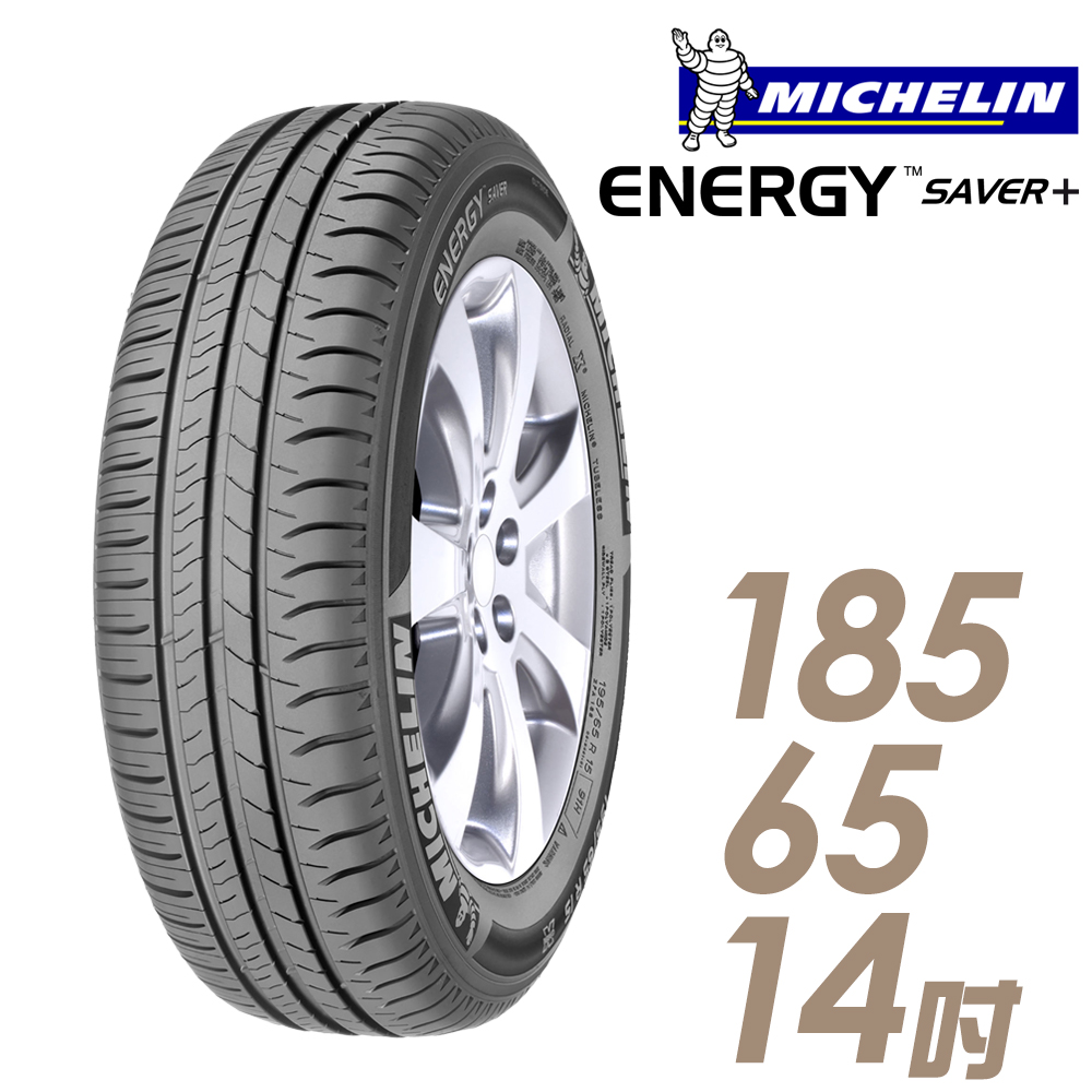 ★送安裝★ 米其林 SAVER Plus 14吋經濟省油型輪胎 185/65R14 SAVER Plus 1856514