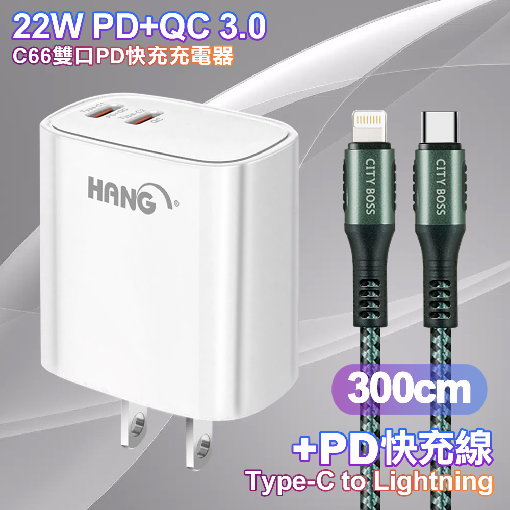 HANG C66 PD+QC快充 雙Type C 充電頭-白色+勇固 Type-C to Lightning PD耐彎折快充線3米-綠色