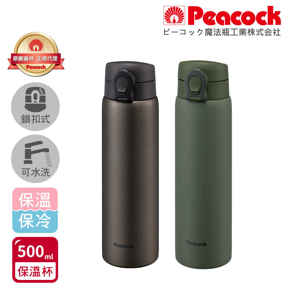 【日本孔雀Peacock】可拆洗上蓋 鎖扣式彈蓋 不鏽鋼保冷保溫杯 500ML(直飲口設計)-隨機色