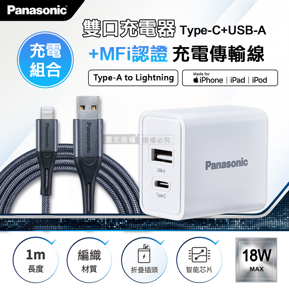 Panasonic原廠 18W雙輸出充電器+蘋果MFi認證 Type-A to Lightning 3A充電傳輸線(1M)