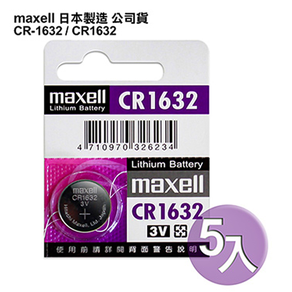 日本制造maxell公司貨CR1632/CR-1632(5顆入)鈕扣型3V鋰電池