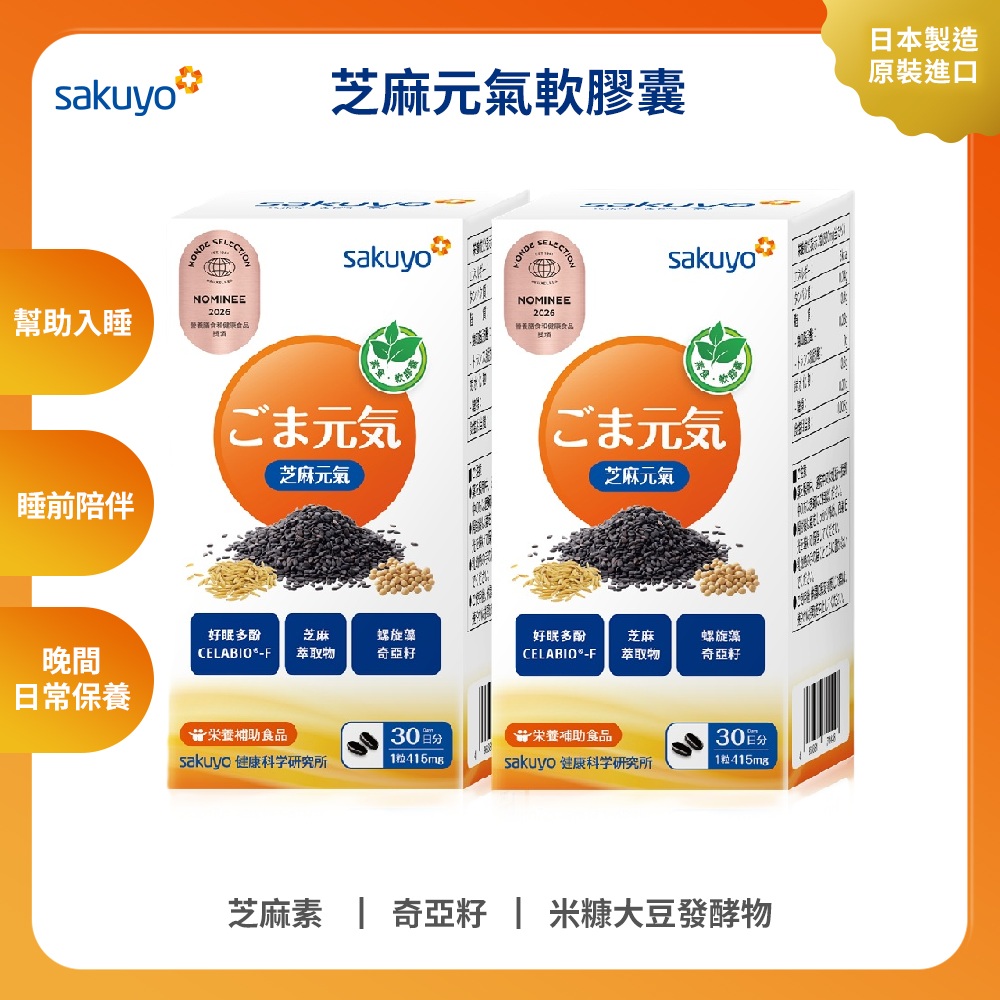 sakuyo 芝麻元氣軟膠囊(60粒/瓶)_2入組