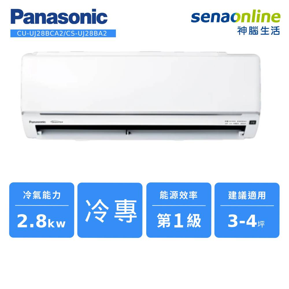 Panasonic CU-UJ28BCA2/CS-UJ28BA2 UJ精緻系列 4-5坪 變頻冷專空調