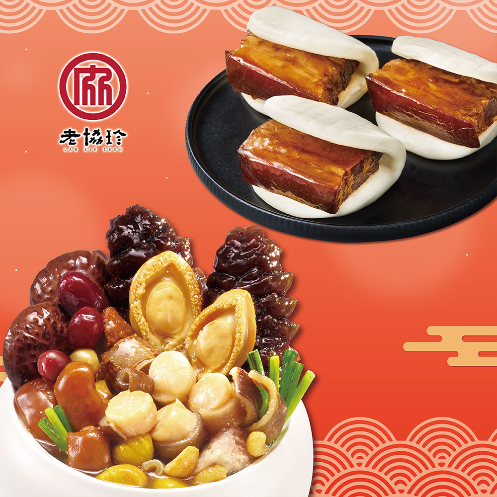 【老協珍】鴻運開泰年菜C(鮑魚干貝佛跳牆+私房封肉刈包)_2026春節年菜