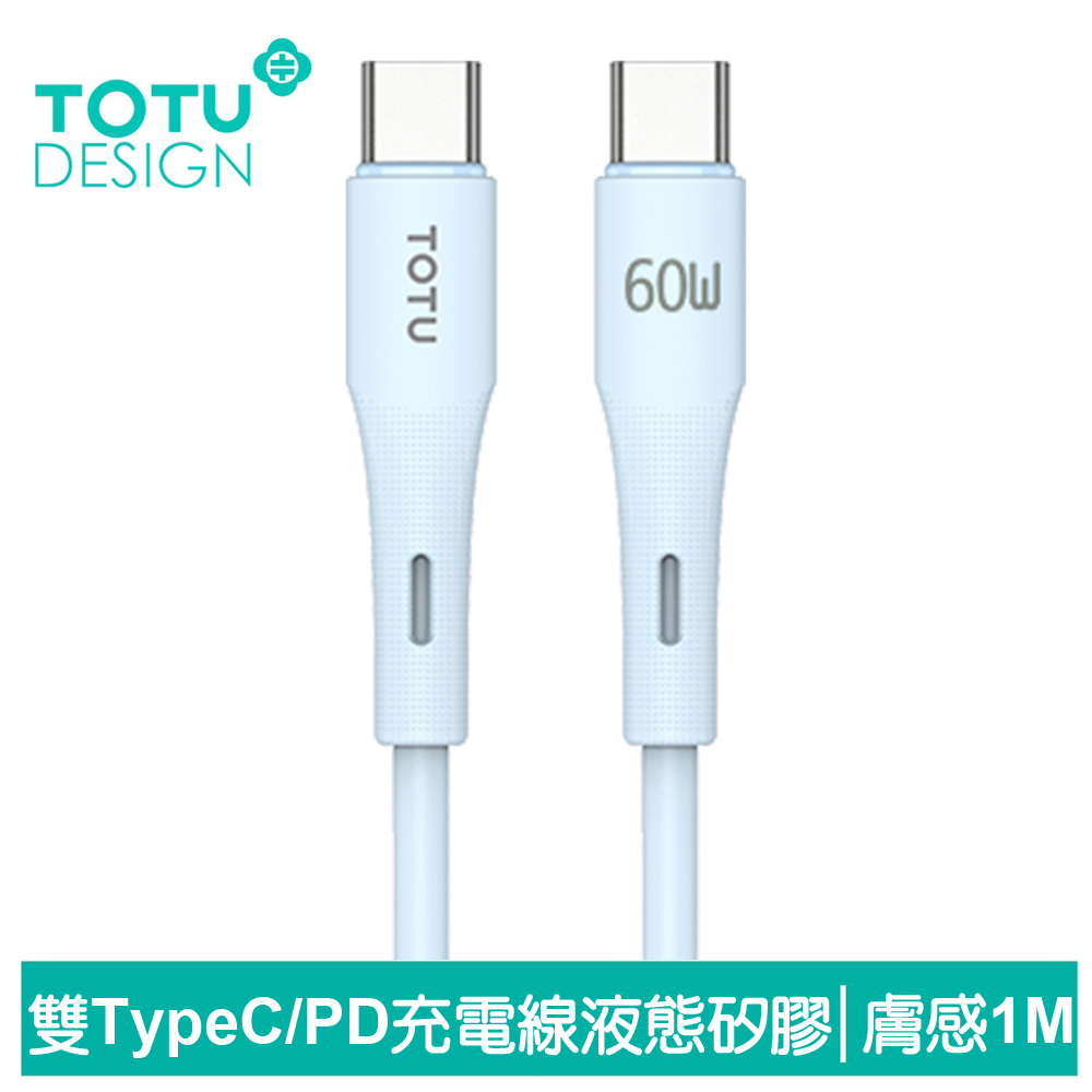 TOTU台灣官方 雙Type-C/PD充電線傳輸線閃充線快充線 液態矽膠 膚感 1M 藍色 支援手機/平板/筆電