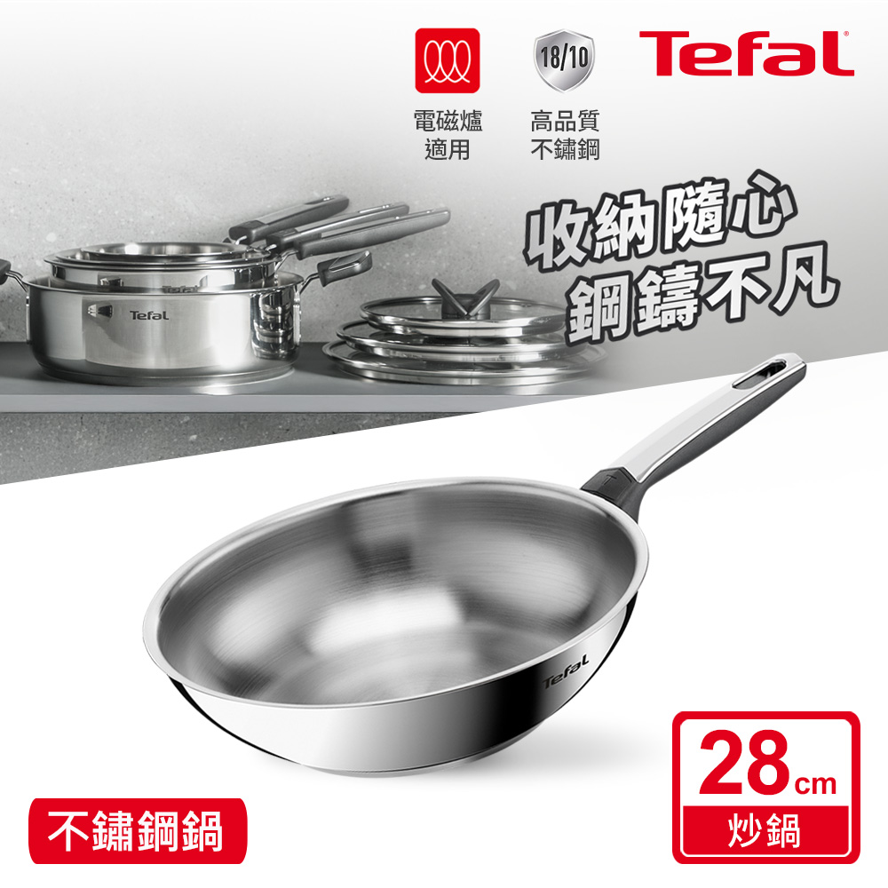 Tefal法國特福 精銳系列28CM不鏽鋼小炒鍋(電磁爐適用)