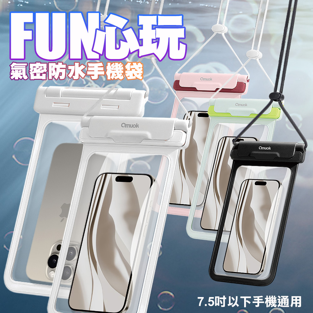 amuok FUN心玩氣密防水手機袋 IPX8防水 7.5吋以下手機通用-2各一組-海潮白
