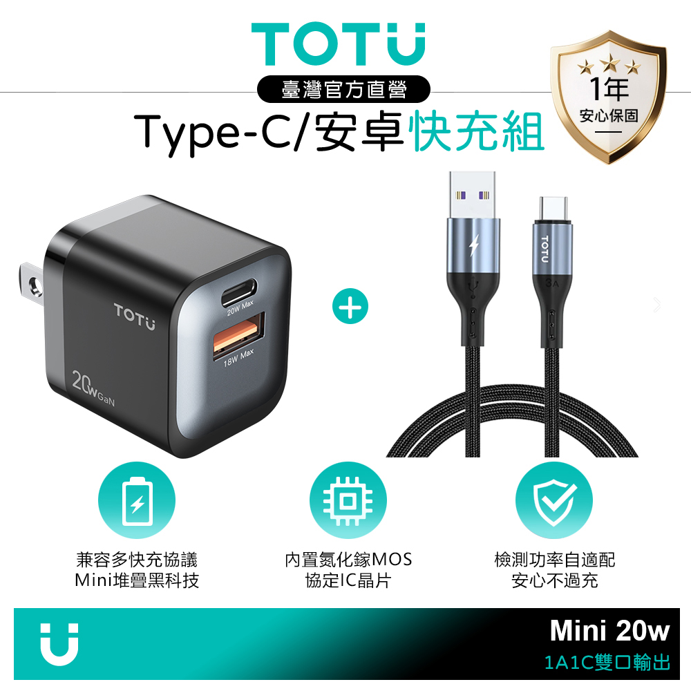 【快充組】TOTU 雙孔 GaN氮化鎵 PD USB 充電器充電頭 20W+Type-C充電傳輸線 2M