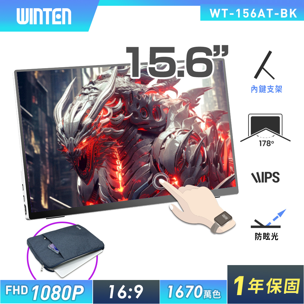 REAICE 日本Winten 15.6型IPS可攜式觸控螢幕-電腦包外出組(Switch/移動式/HDMI/Type-C/電腦包)-藏青色
