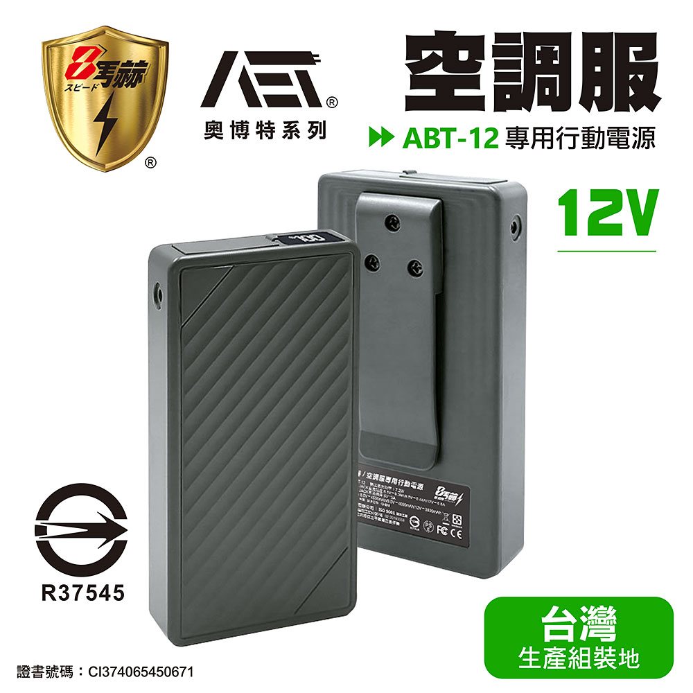 八馬赫 職人 空調服 專用行動電源 12V