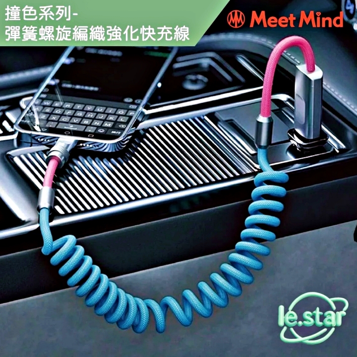 Meet Mind 撞色系列-彈簧螺旋編織強化快充線 湛藍+黃Type-C to Type-C