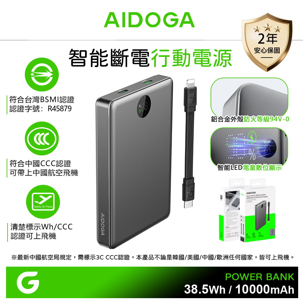 AIDOGA 艾迪伽 10000mAh 可上飛機 智能斷電行動電源 38.5Wh PD雙向快充充電線 通過 台灣BSMI/中國CCC/歐美CE/FCC認證