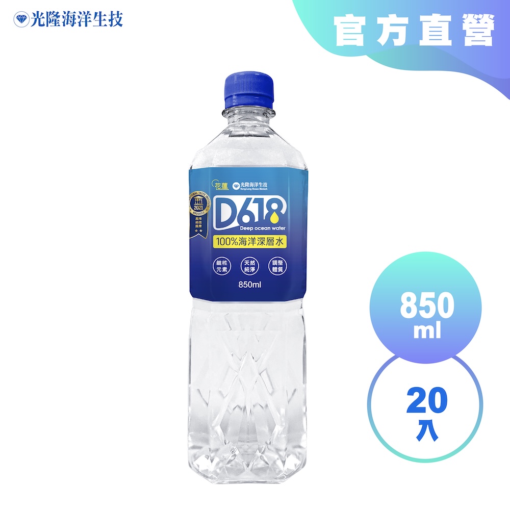 【光隆海洋生技】D618百分之百海洋深層水850mlx20入/箱｜日常補水/煮飯泡茶