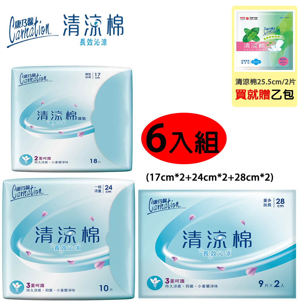 買就送清涼棉【康乃馨】清涼棉 長效沁涼(小蒼蘭)衛生棉6入組 (護墊+24cm+28cm)