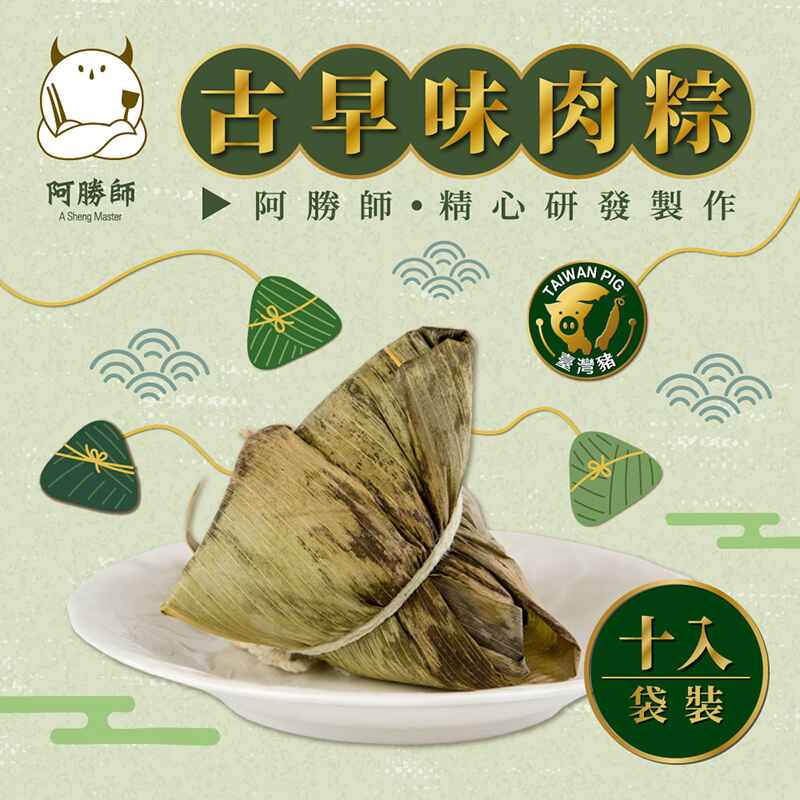 【阿勝師】古早味肉粽 180gx10入/袋