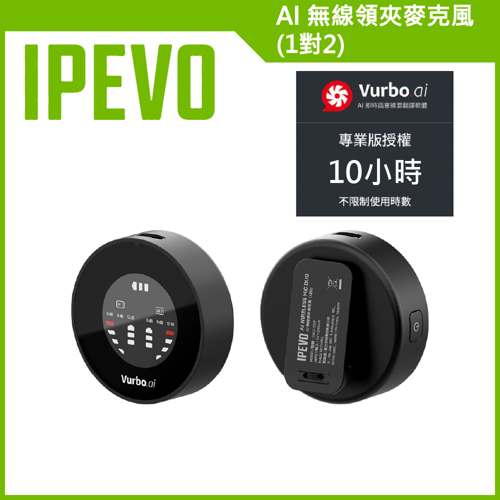 愛比科技【IPEVO】AI 無線領夾麥克風 (1對2) 加贈Vurbo.ai 進階版(10 小時)