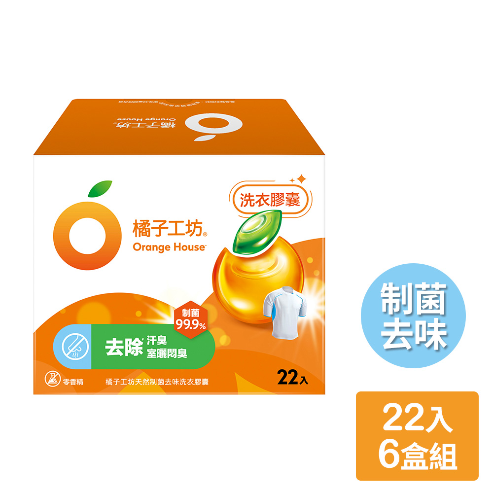 【橘子工坊】天然制菌去味洗衣膠囊（22顆/盒)x6盒，共132顆