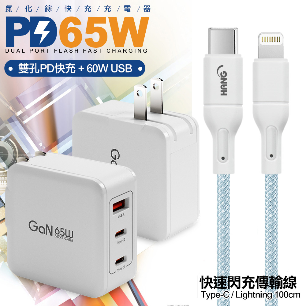 CB 65W GaN 氮化鎵 快速充電器-白+高密編織線Type-C to Lightning iphone/ipad充電線-100cm-藍線