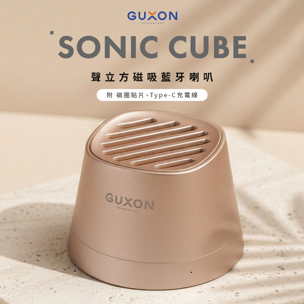 【GUXON】Sonic Cube 聲立方 磁吸藍牙喇叭_霧金