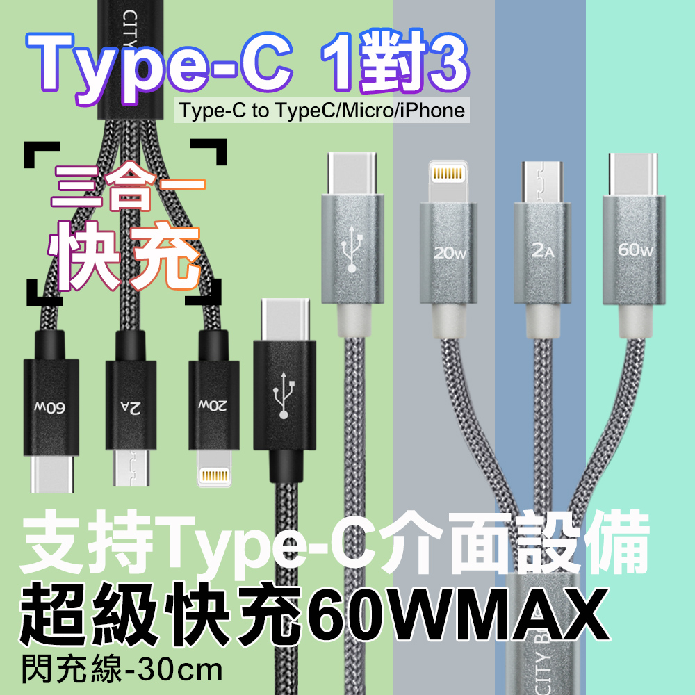 CITY TypeC 1對3 PD快速閃充線三合一短線30cm Type-C to (iPhone+Micro+TypeC線)-灰色