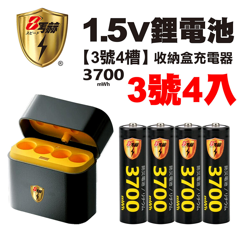 【8馬赫】3號/AA 恆壓可充式1.5V鋰電池全新特大能量3700mWh4入+(3號4槽)AI隨身收納盒充電器